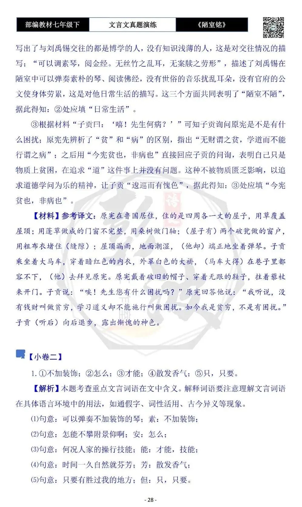 【古诗词真题演练复习】七年级下-03《陋室铭》思维导图+对比阅读(20套)(5元) 第32张