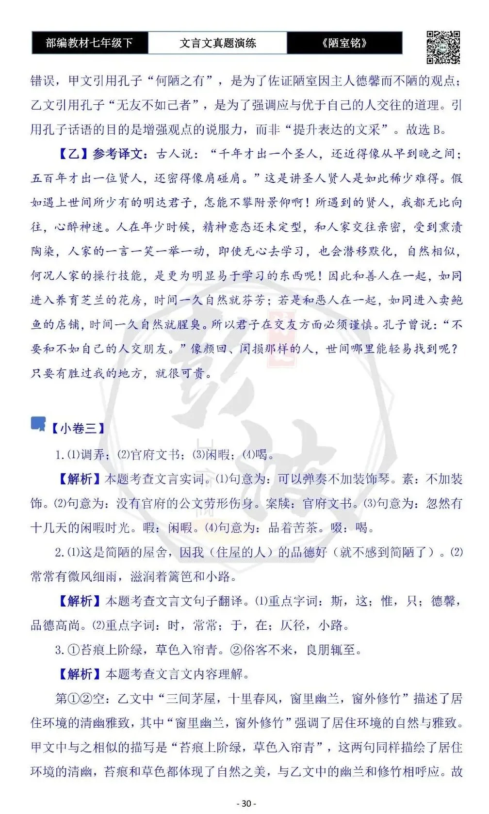 【古诗词真题演练复习】七年级下-03《陋室铭》思维导图+对比阅读(20套)(5元) 第34张