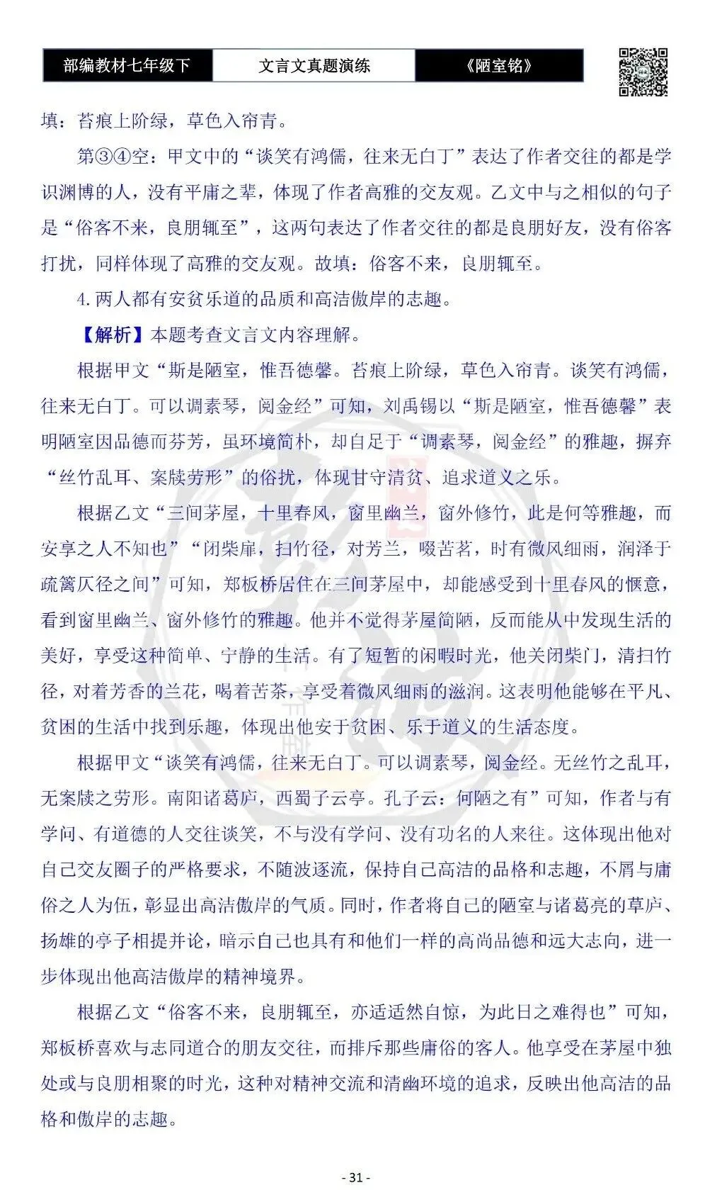 【古诗词真题演练复习】七年级下-03《陋室铭》思维导图+对比阅读(20套)(5元) 第35张