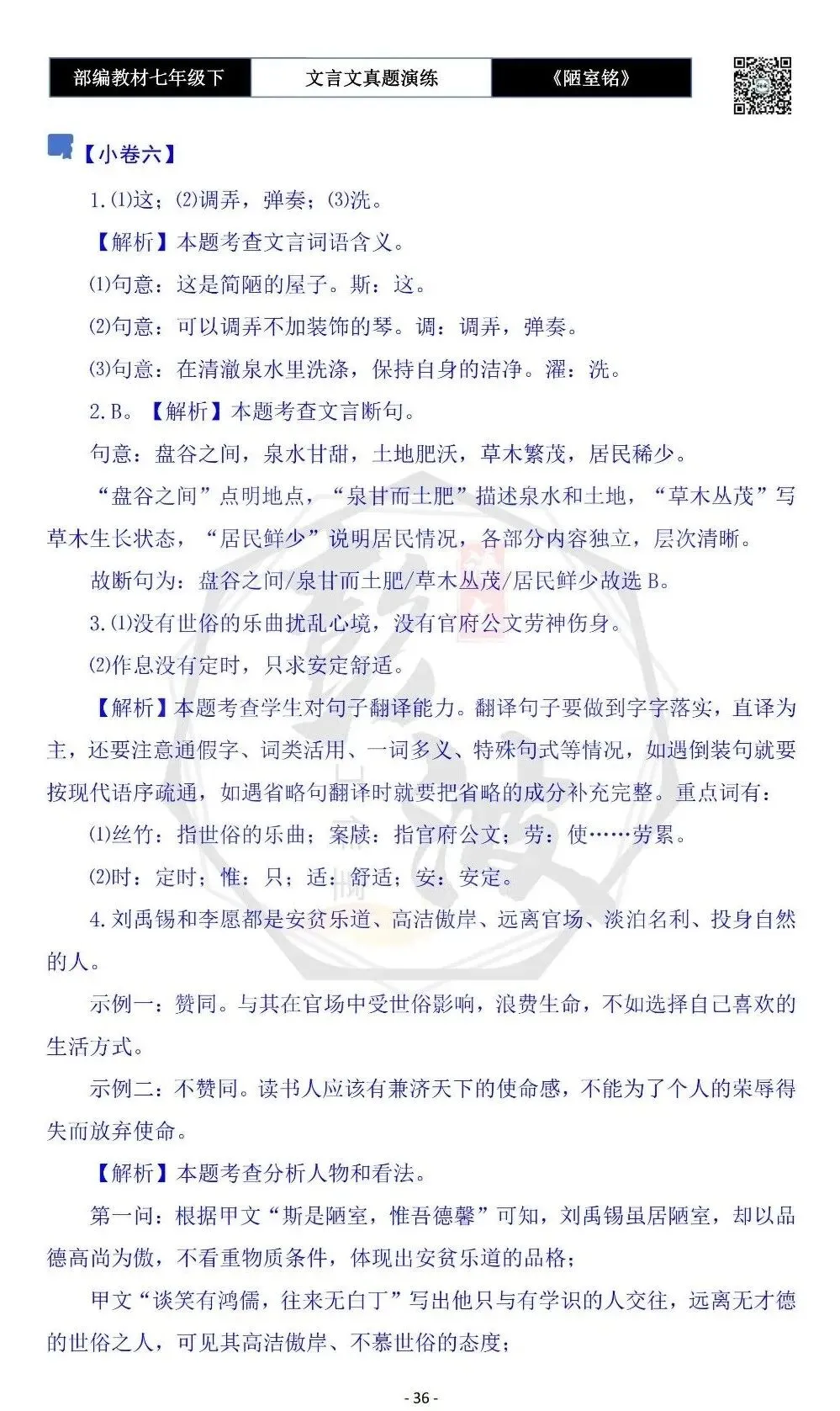 【古诗词真题演练复习】七年级下-03《陋室铭》思维导图+对比阅读(20套)(5元) 第40张