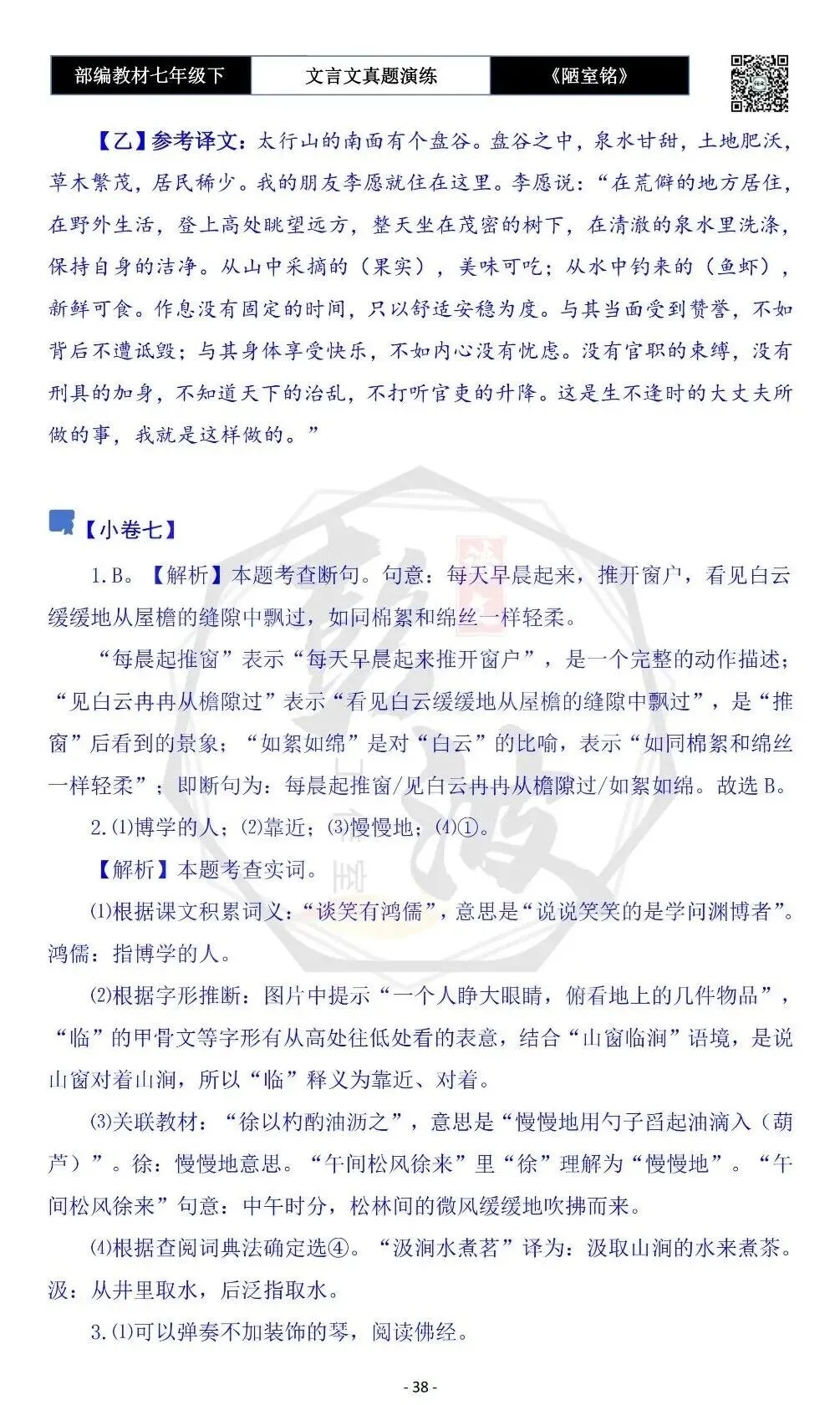 【古诗词真题演练复习】七年级下-03《陋室铭》思维导图+对比阅读(20套)(5元) 第42张