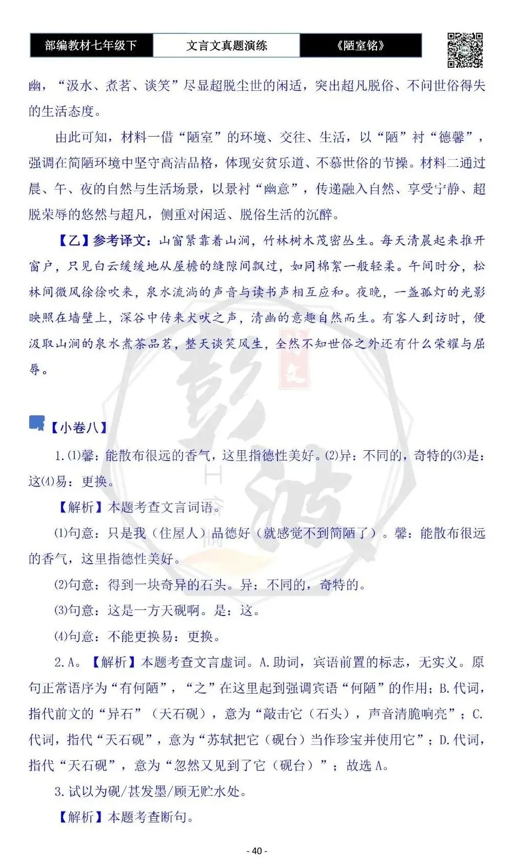 【古诗词真题演练复习】七年级下-03《陋室铭》思维导图+对比阅读(20套)(5元) 第44张