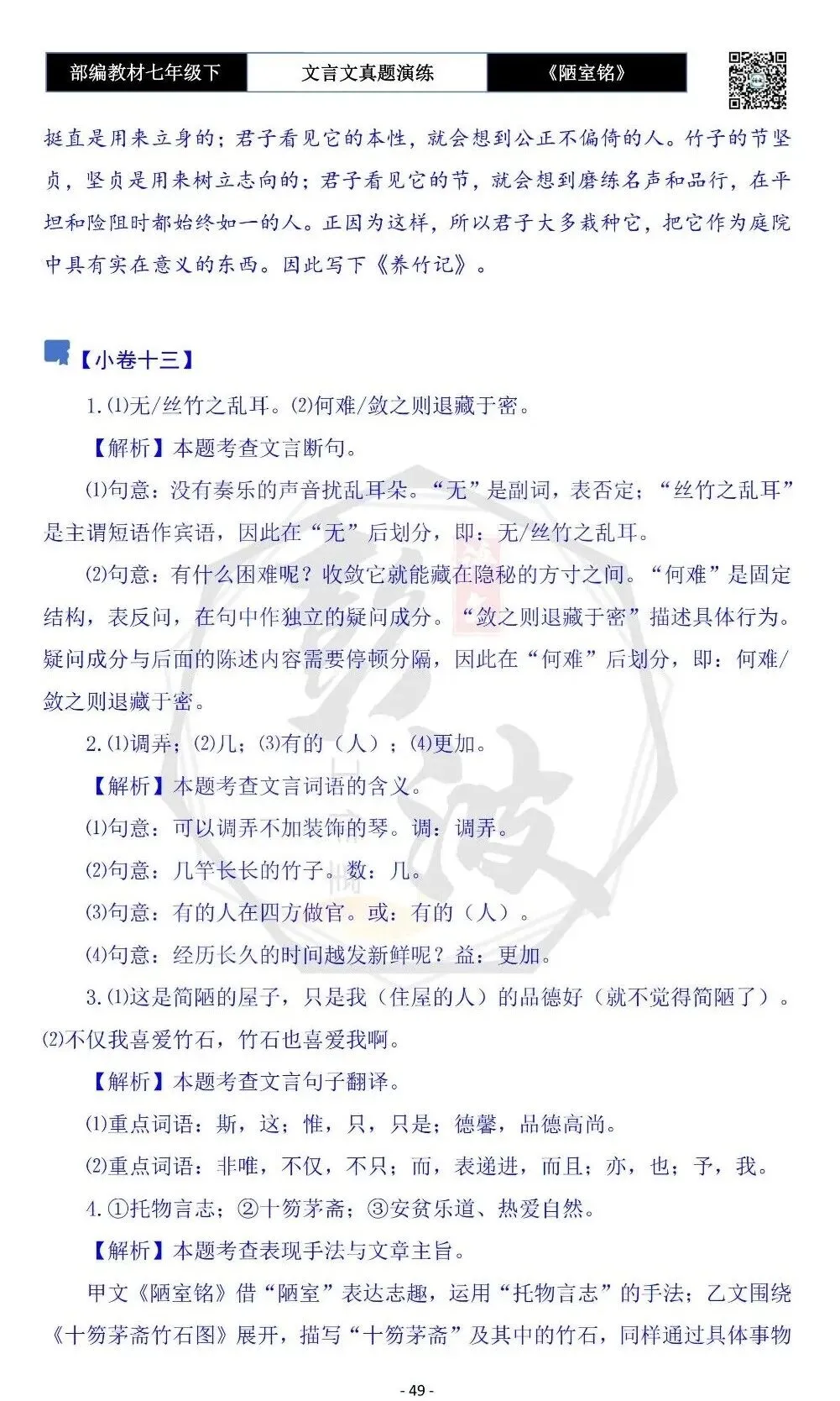 【古诗词真题演练复习】七年级下-03《陋室铭》思维导图+对比阅读(20套)(5元) 第53张