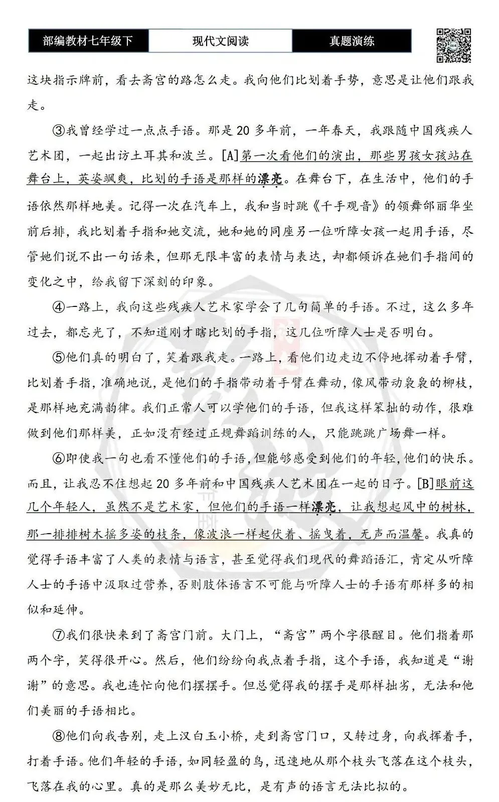 【现代文阅读-真题演练】七年级下-39-天坛手语-思维导图+试题精析 第6张