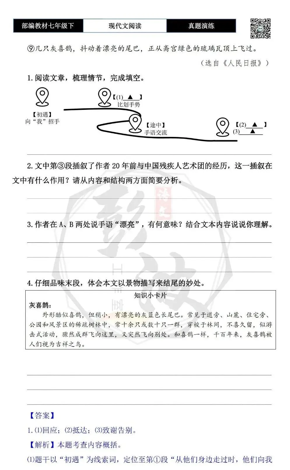 【现代文阅读-真题演练】七年级下-39-天坛手语-思维导图+试题精析 第7张