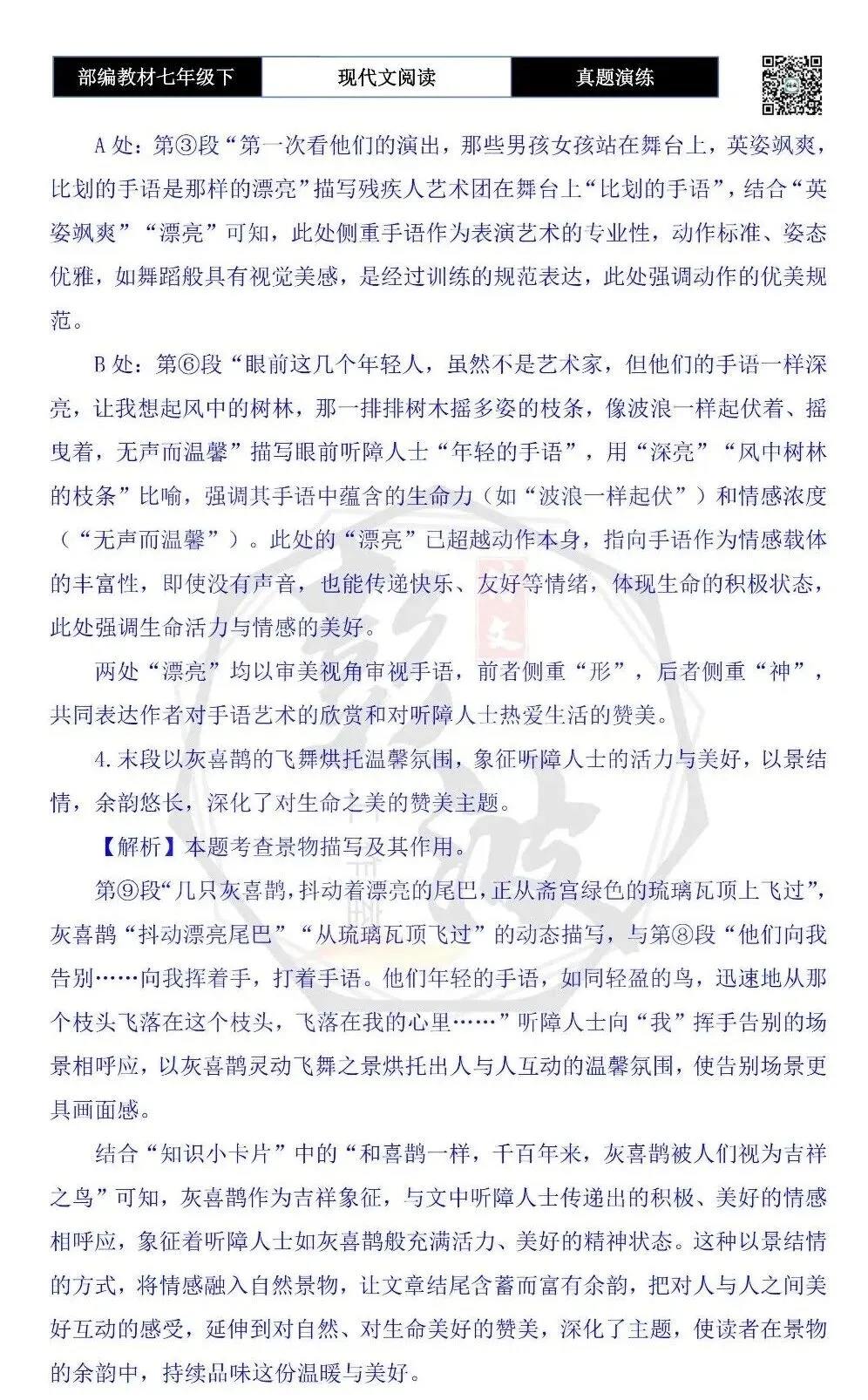 【现代文阅读-真题演练】七年级下-39-天坛手语-思维导图+试题精析 第9张