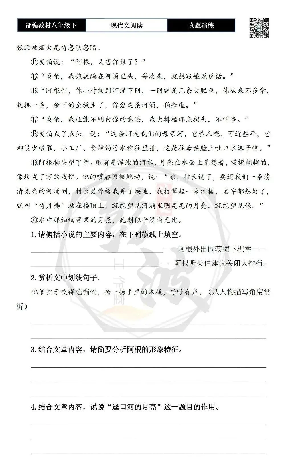 【现代文阅读-真题演练】八年级下-31-迳口河的月亮-思维导图+试题精析 第7张