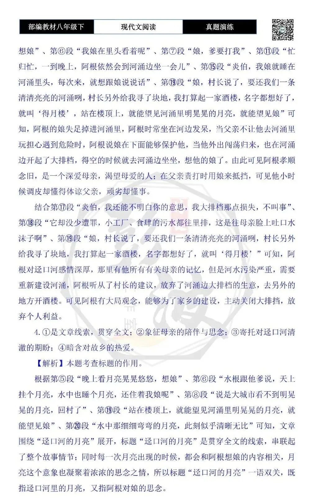 【现代文阅读-真题演练】八年级下-31-迳口河的月亮-思维导图+试题精析 第9张