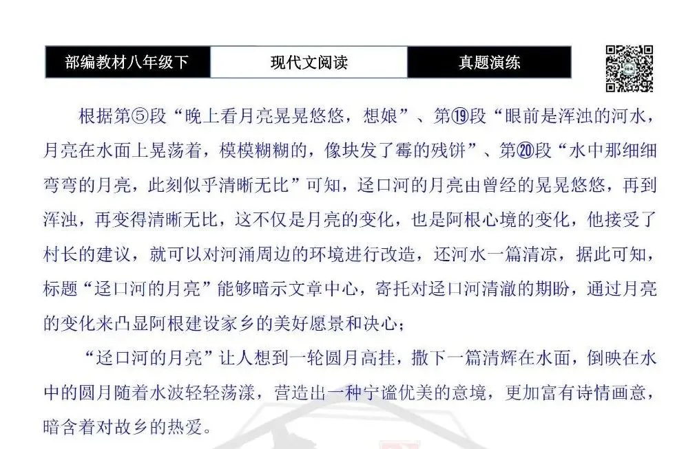 【现代文阅读-真题演练】八年级下-31-迳口河的月亮-思维导图+试题精析 第10张