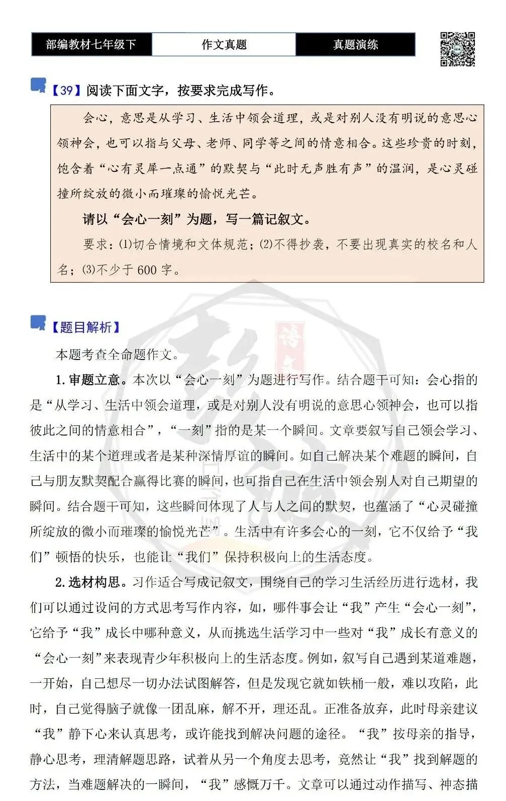【作文-真题演练】七年级下-39-会心一刻-思维导图+解析+范文批注指导 第5张