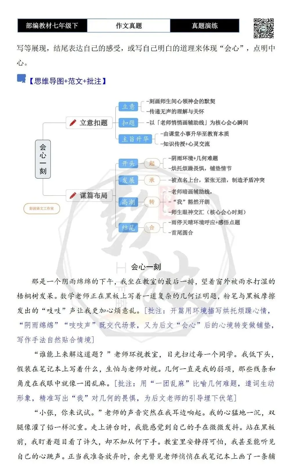 【作文-真题演练】七年级下-39-会心一刻-思维导图+解析+范文批注指导 第6张