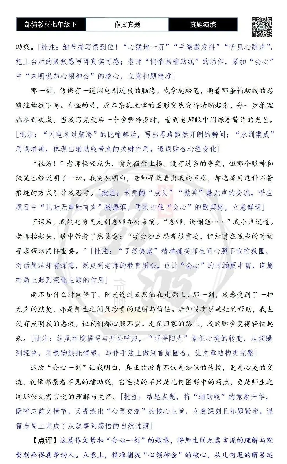 【作文-真题演练】七年级下-39-会心一刻-思维导图+解析+范文批注指导 第7张