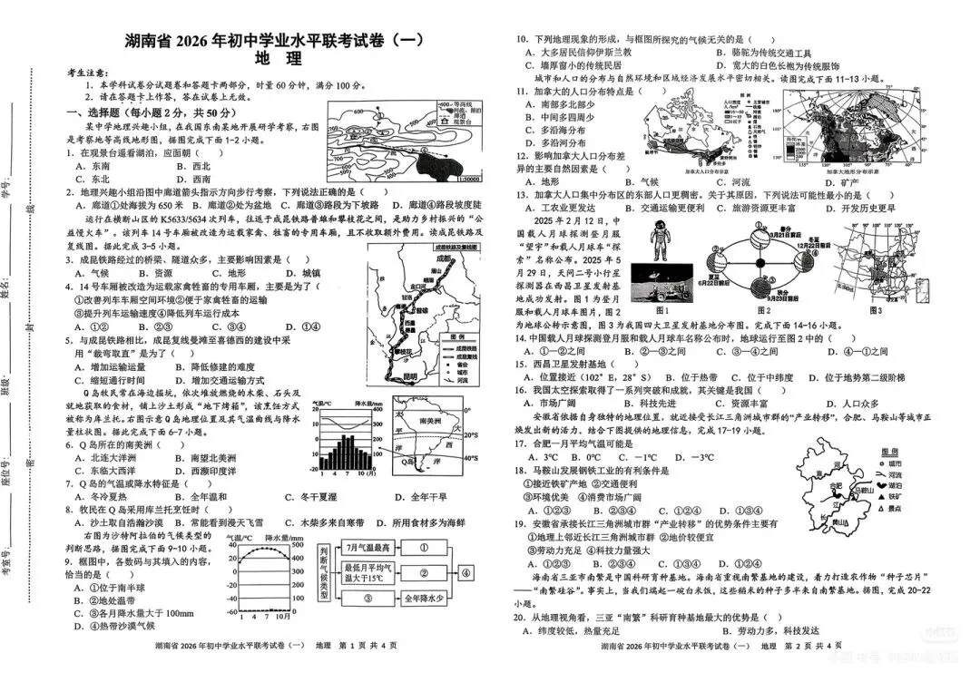 湖南省2026年初中学业水平联考试卷(一)(含答案) 第1张