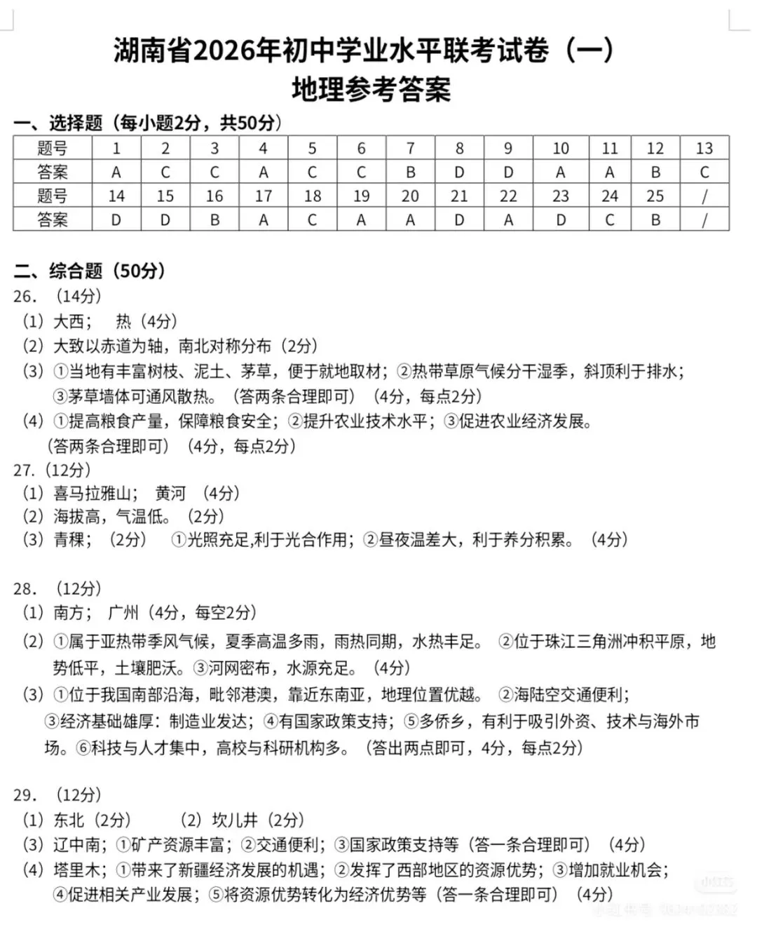 湖南省2026年初中学业水平联考试卷(一)(含答案) 第3张