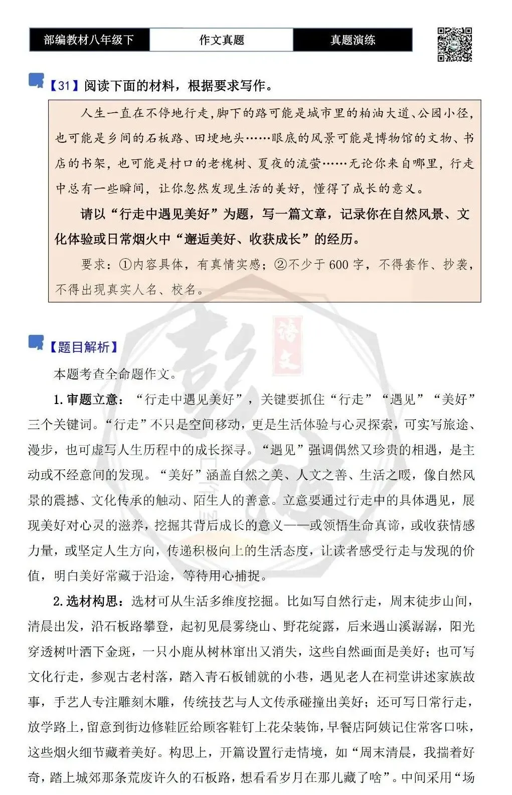 【作文-真题演练】八年级下-31-______行走中遇见美好-思维导图+解析+范文批注指导 第5张