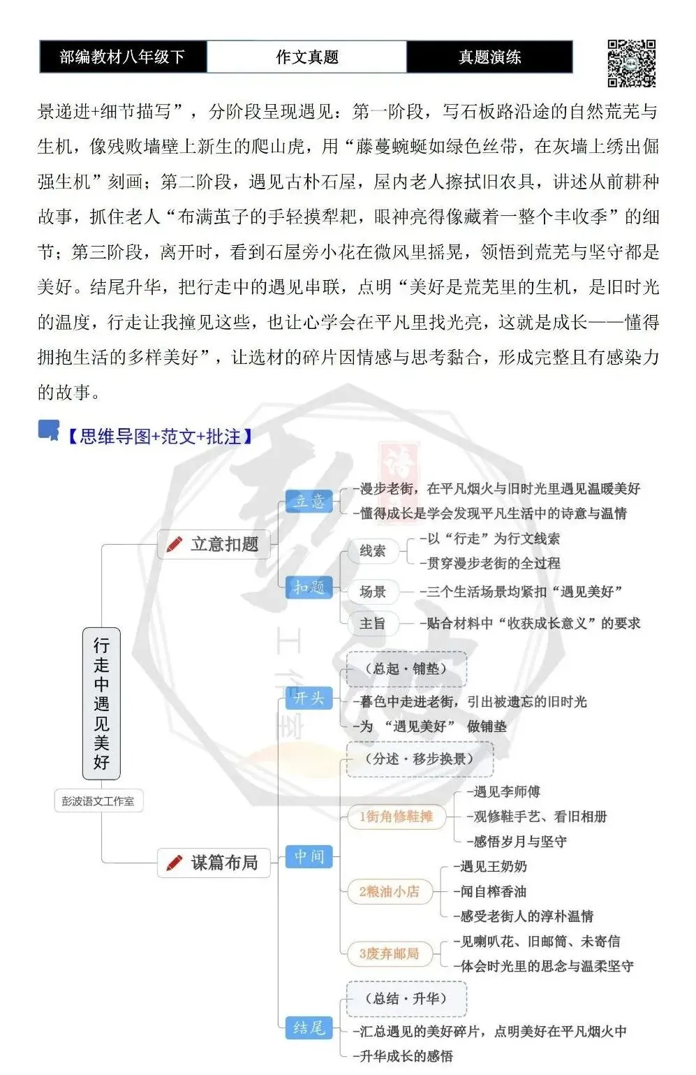 【作文-真题演练】八年级下-31-______行走中遇见美好-思维导图+解析+范文批注指导 第6张