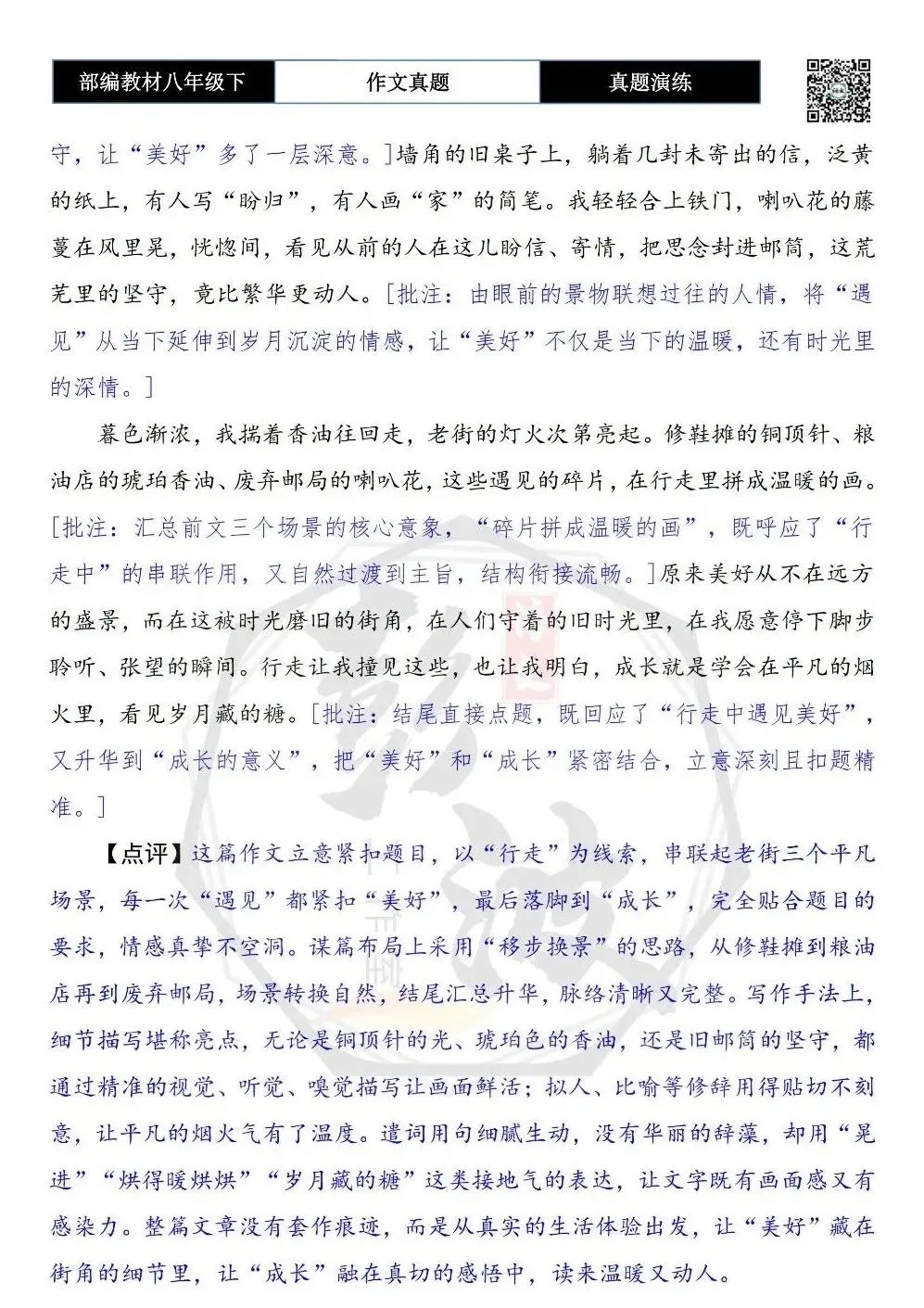 【作文-真题演练】八年级下-31-______行走中遇见美好-思维导图+解析+范文批注指导 第8张