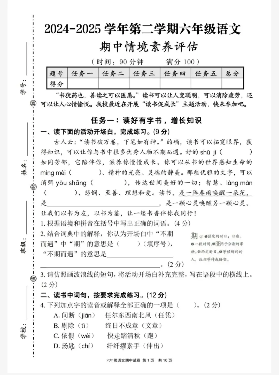 六下语文期中情境素养评估试卷(一)(六下6082) 第3张