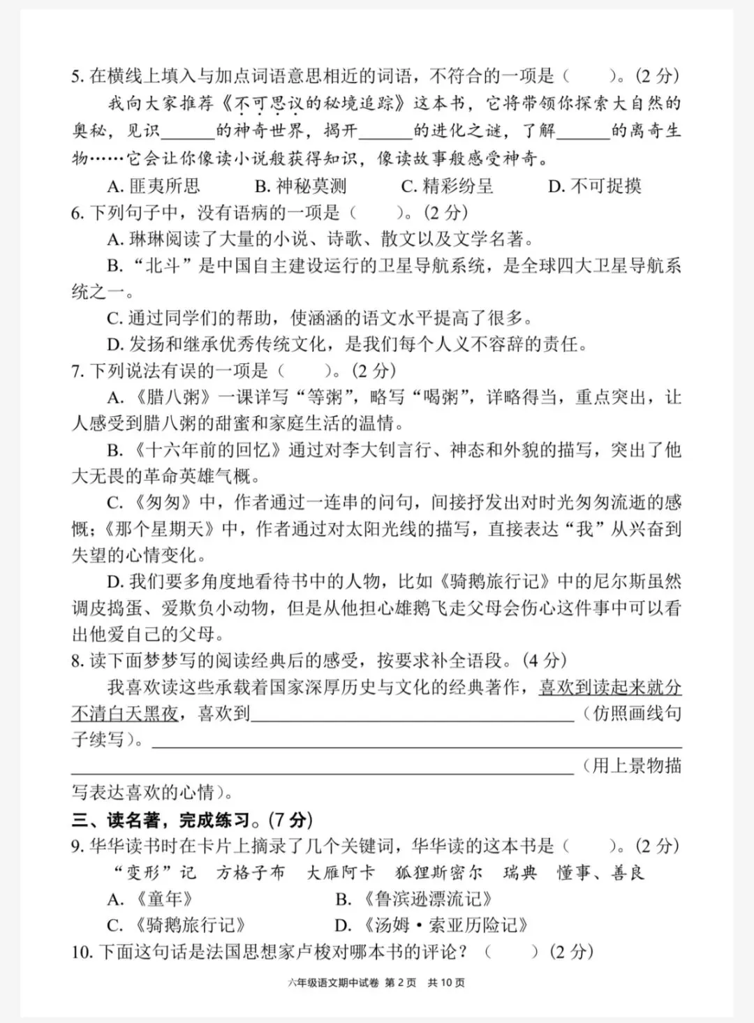 六下语文期中情境素养评估试卷(一)(六下6082) 第4张