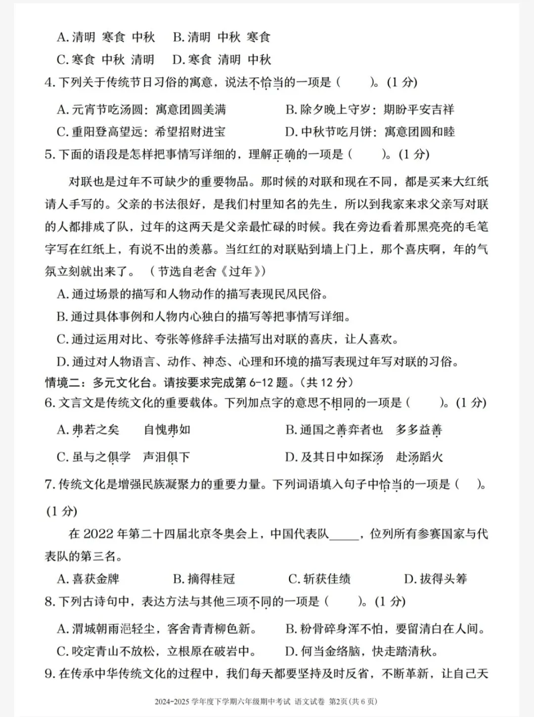 六下语文期中情境素养评估试卷(一)(六下6082) 第12张