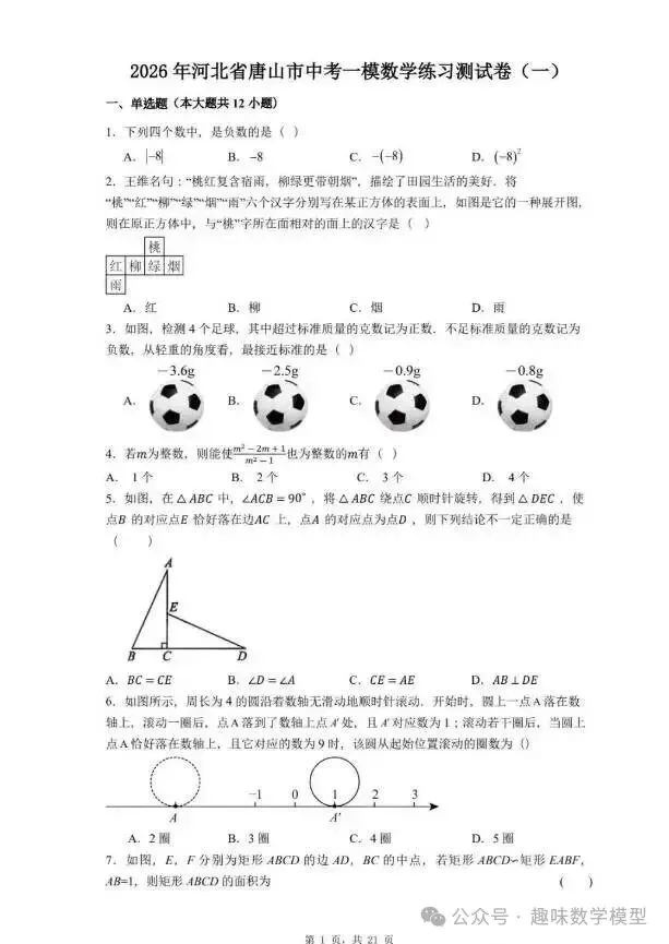 【中考一模】2026年3月河北省中考唐山市一模数学试卷及答案 第2张