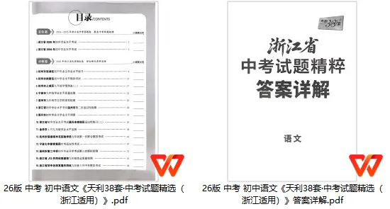 【学习资料】26版 中考 初中语文《天利38套·中考试题精选(浙江适用)》 第1张 【学习资料】26版 中考 初中语文《天利38套·中考试题精选(浙江适用)》 第1张