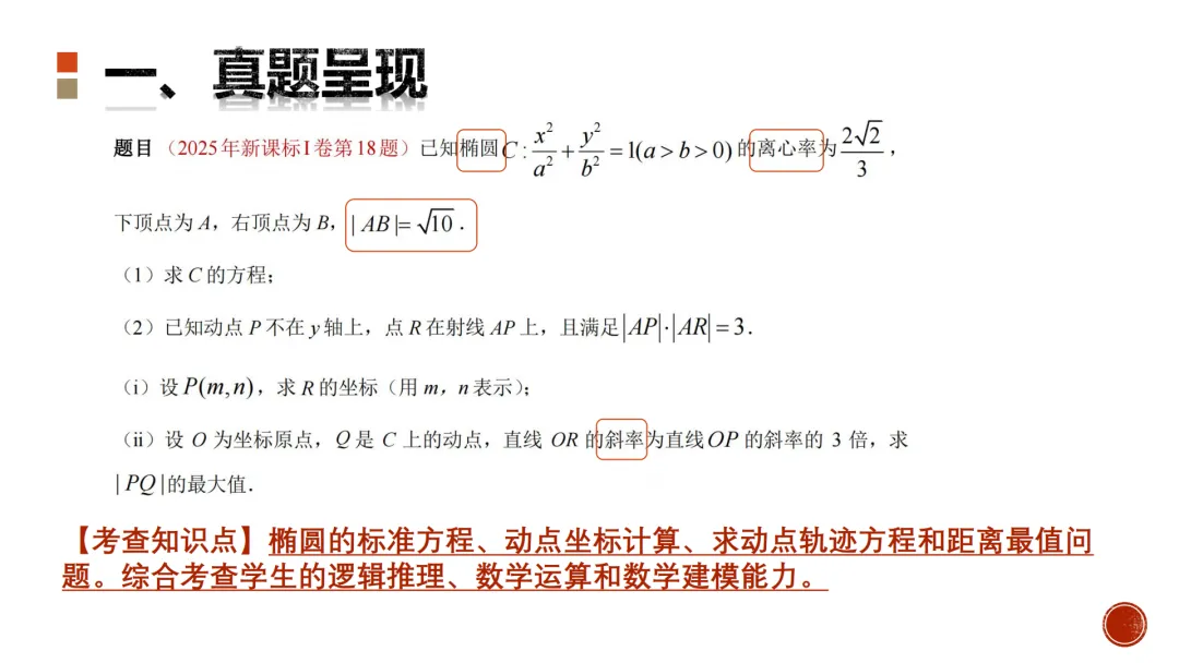 【高考真题说题】2025新高考Ⅰ卷第18题说题 第9张