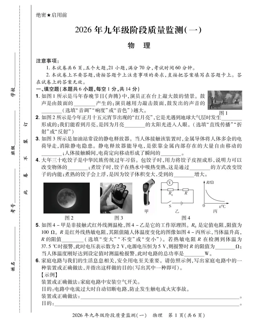2026年九年级阶段质量监测(一)物理试卷及答案 第1张