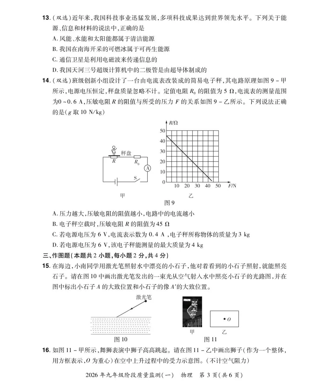 2026年九年级阶段质量监测(一)物理试卷及答案 第3张