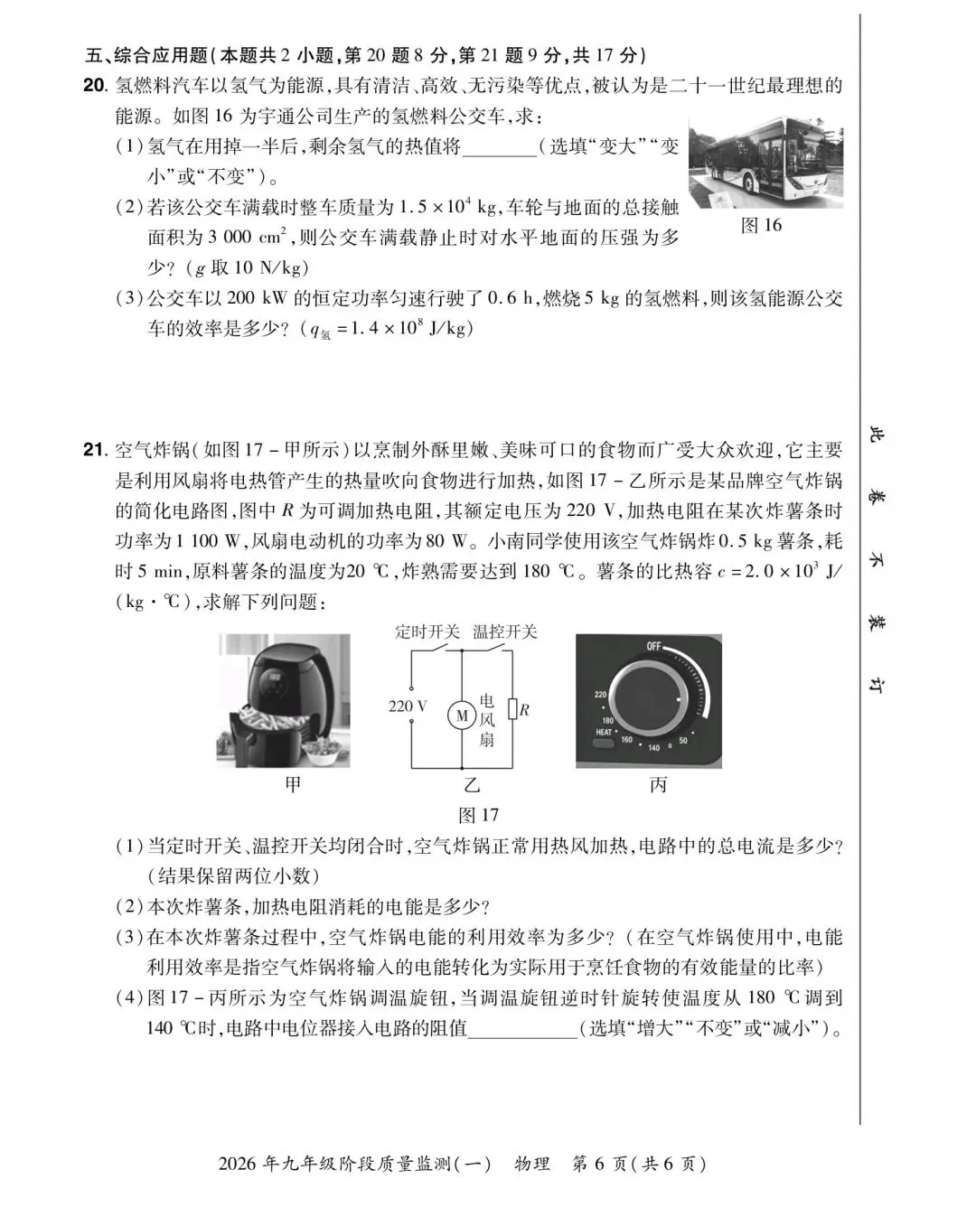 2026年九年级阶段质量监测(一)物理试卷及答案 第6张