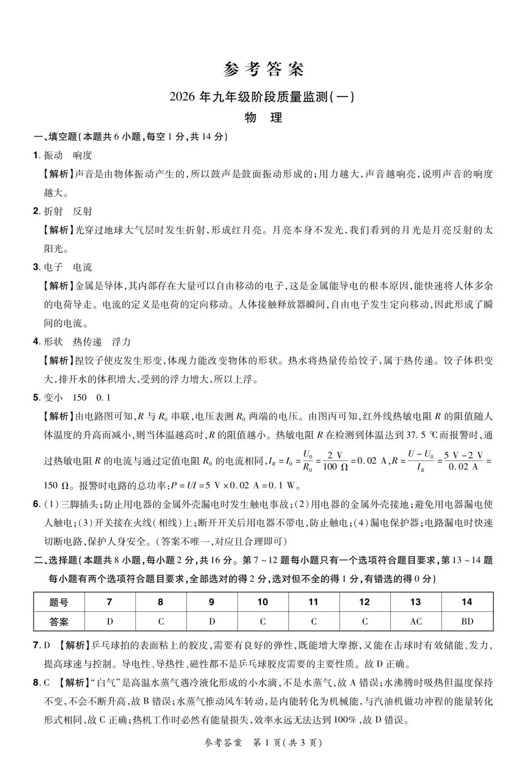 2026年九年级阶段质量监测(一)物理试卷及答案 第7张