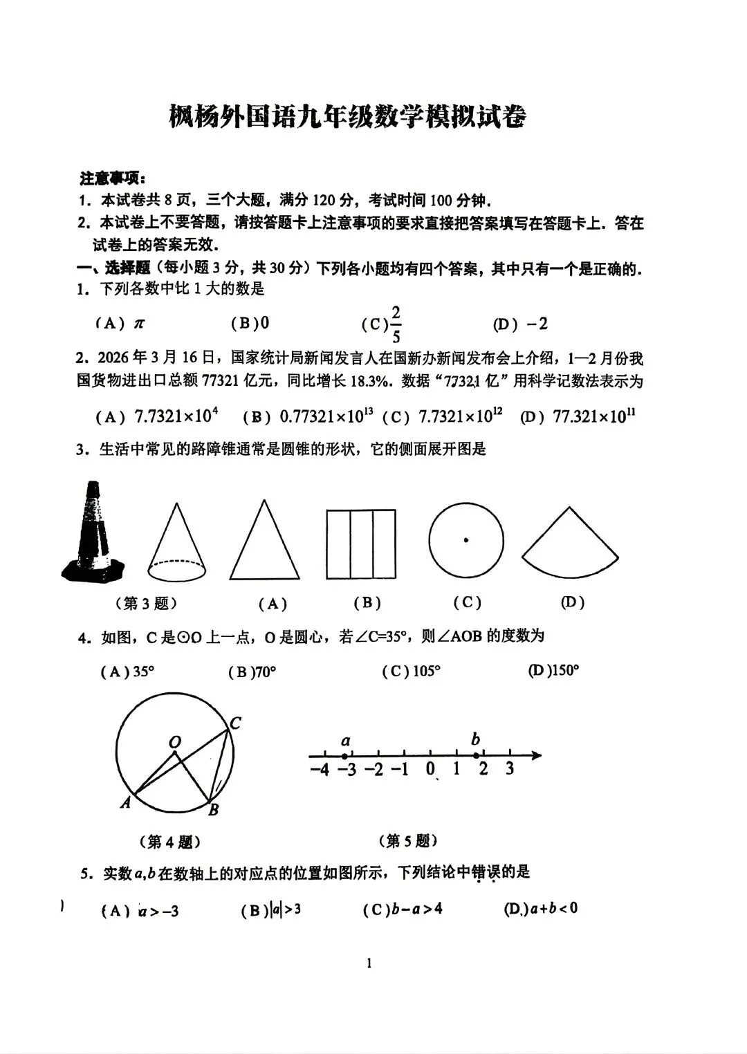 2026年郑州枫杨外国语九年级数学一模试卷及答案 第1张