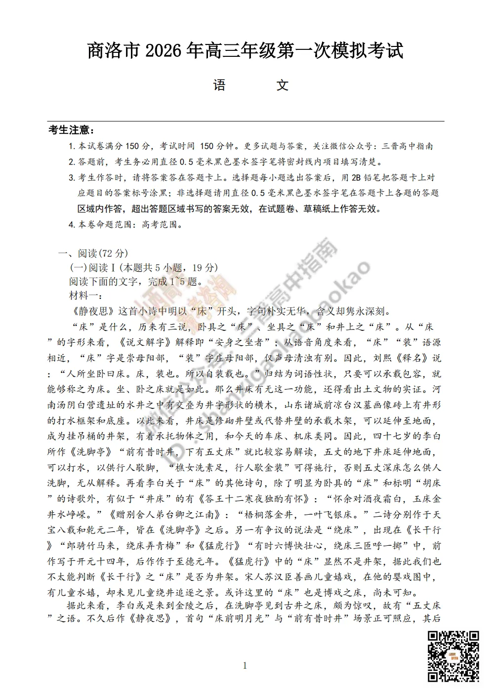 陕西省商洛市2026高三下学期第一次模拟考试全科试题与答案!附送高清打印版 第4张