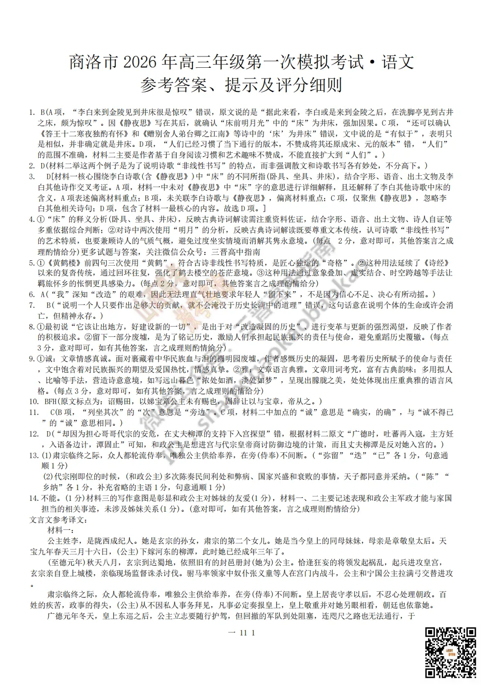陕西省商洛市2026高三下学期第一次模拟考试全科试题与答案!附送高清打印版 第12张