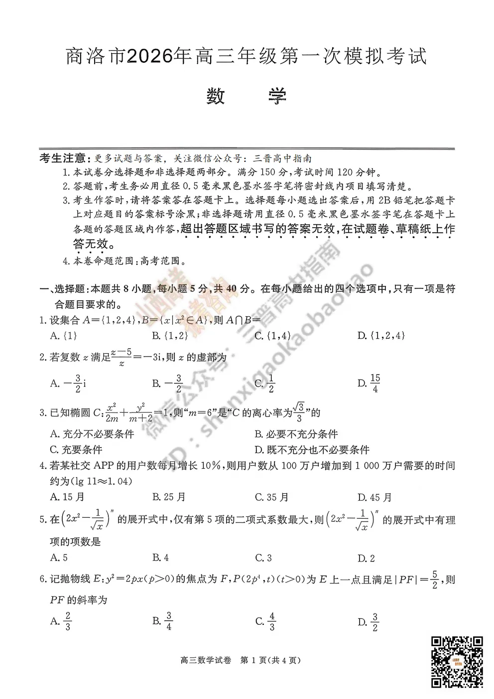 陕西省商洛市2026高三下学期第一次模拟考试全科试题与答案!附送高清打印版 第17张