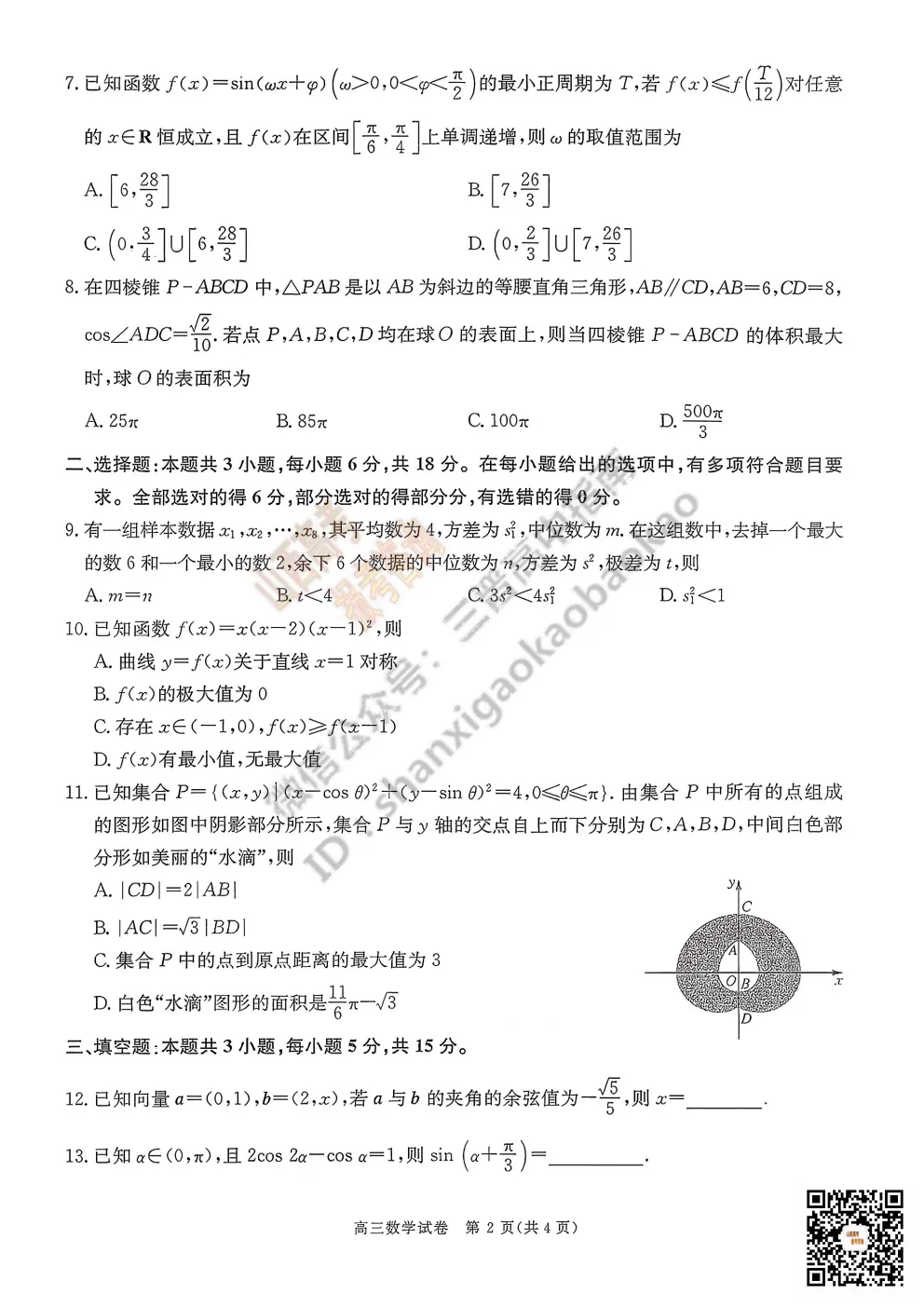 陕西省商洛市2026高三下学期第一次模拟考试全科试题与答案!附送高清打印版 第18张