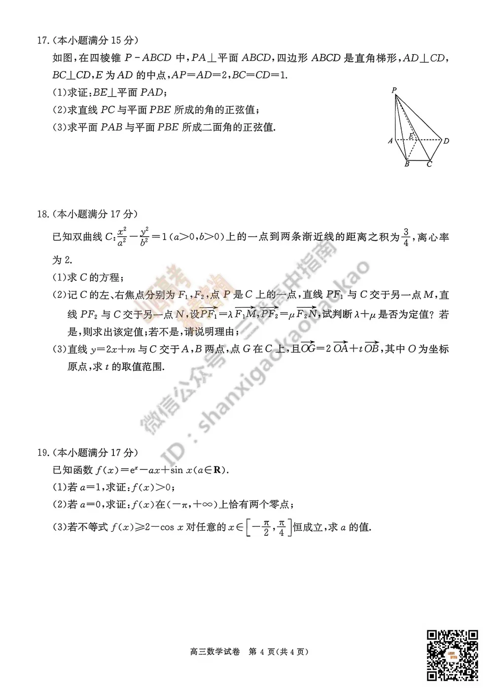 陕西省商洛市2026高三下学期第一次模拟考试全科试题与答案!附送高清打印版 第20张