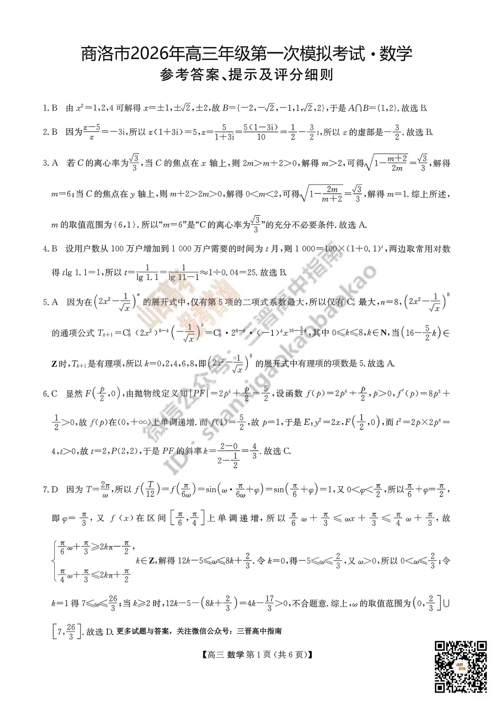 陕西省商洛市2026高三下学期第一次模拟考试全科试题与答案!附送高清打印版 第21张