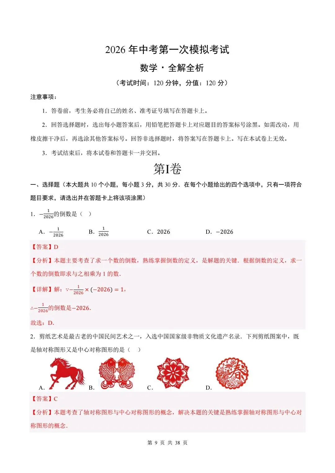 2026年中考数学第一次模拟押题卷【哈尔滨专用】 第2张