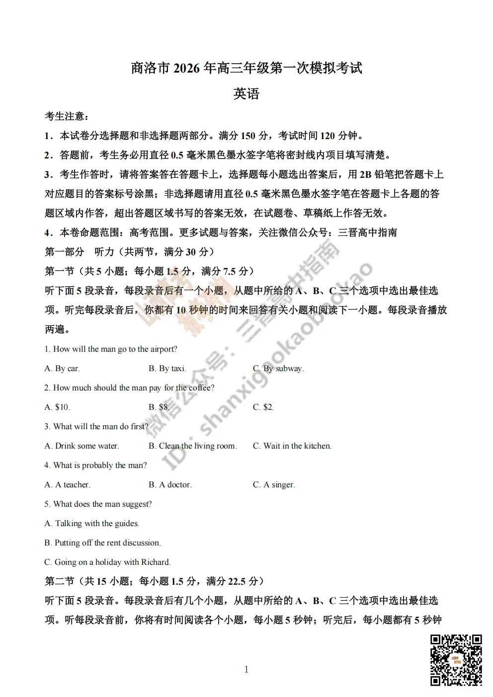 陕西省商洛市2026高三下学期第一次模拟考试全科试题与答案!附送高清打印版 第28张