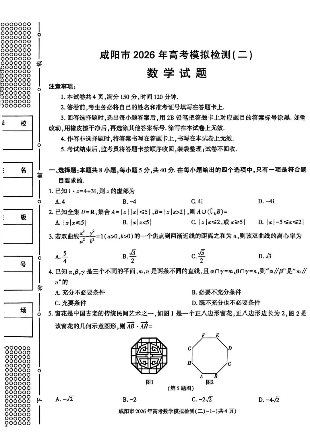 【高三】202603陕西省咸阳市模拟考试数学试题 第1张