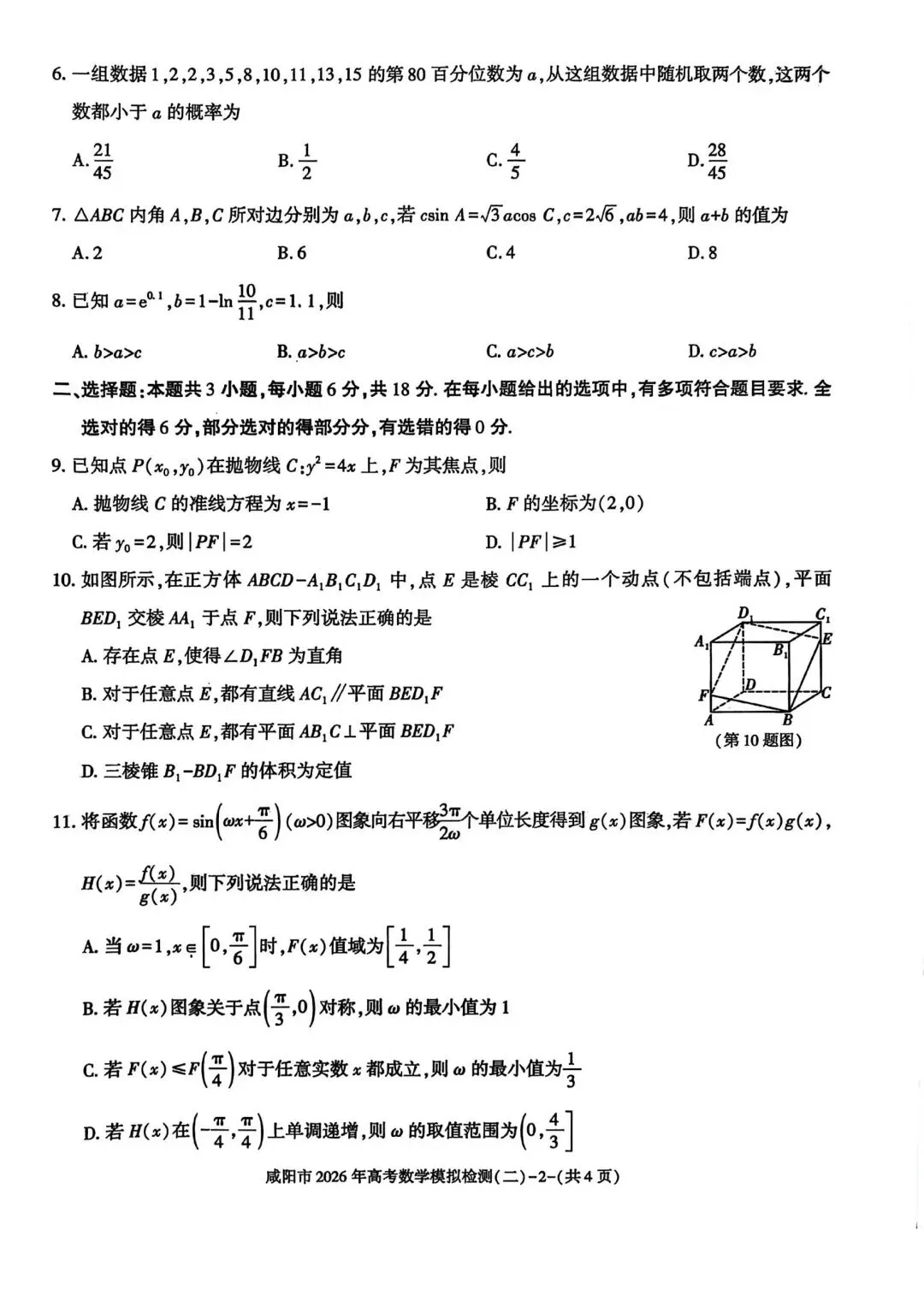 【高三】202603陕西省咸阳市模拟考试数学试题 第2张