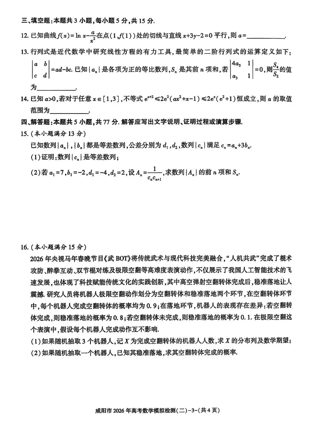 【高三】202603陕西省咸阳市模拟考试数学试题 第3张