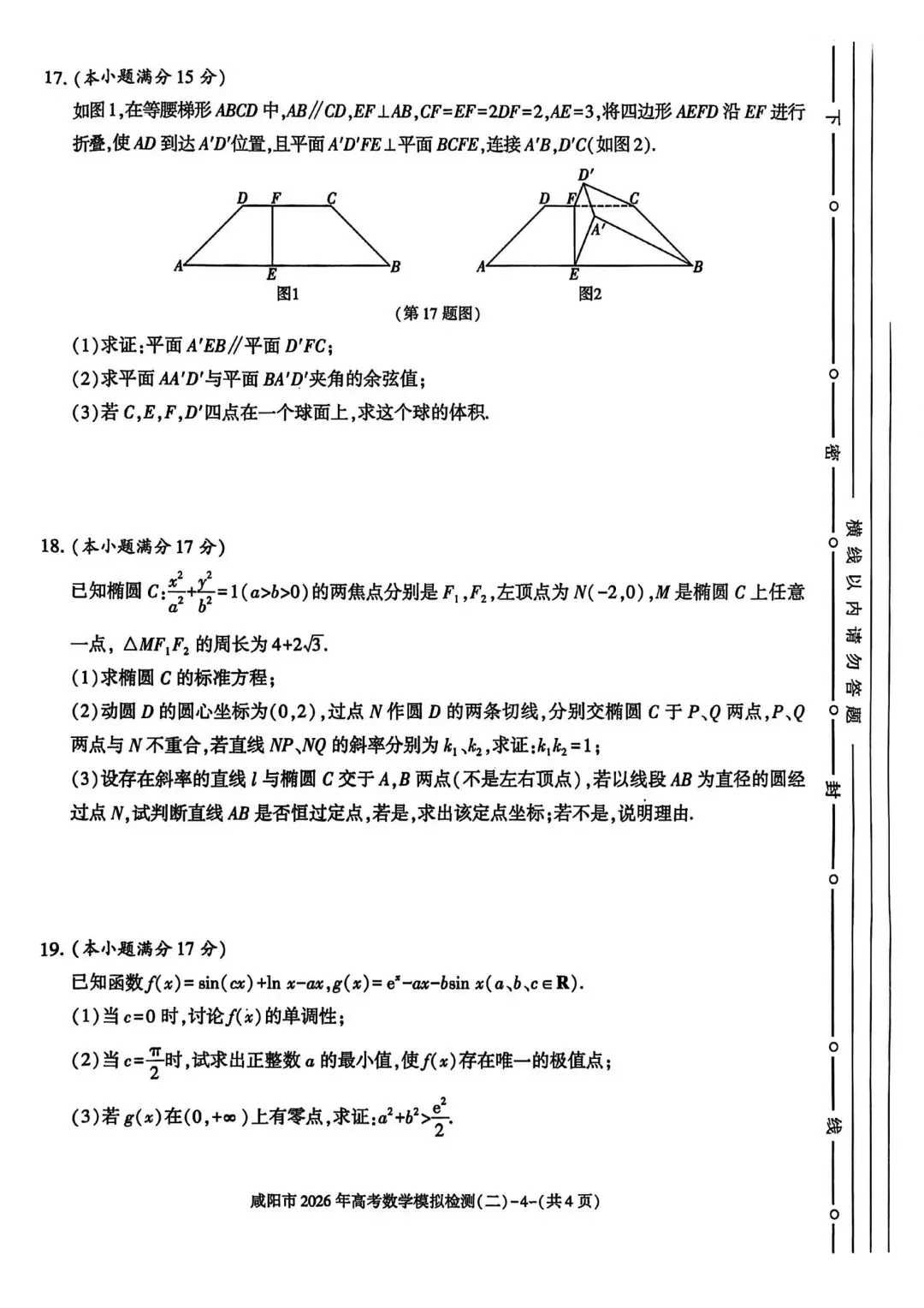【高三】202603陕西省咸阳市模拟考试数学试题 第4张
