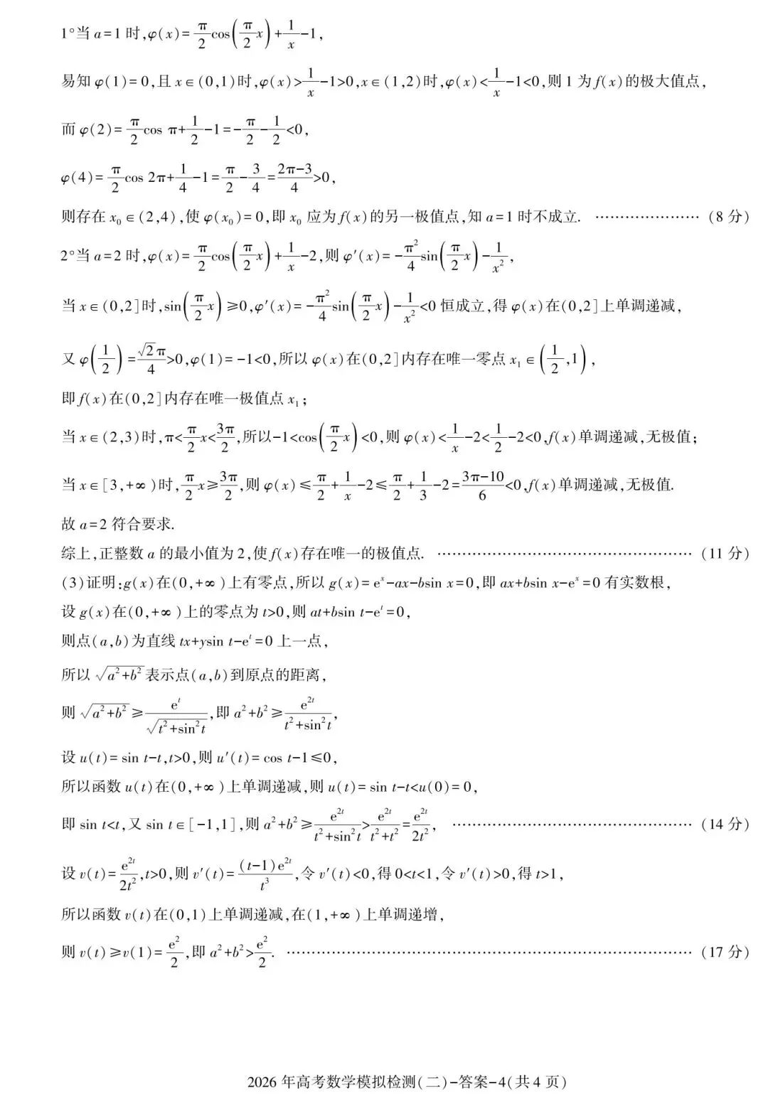 【高三】202603陕西省咸阳市模拟考试数学试题 第8张