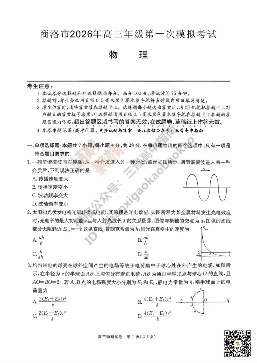 陕西省商洛市2026高三下学期第一次模拟考试全科试题与答案!附送高清打印版 第45张