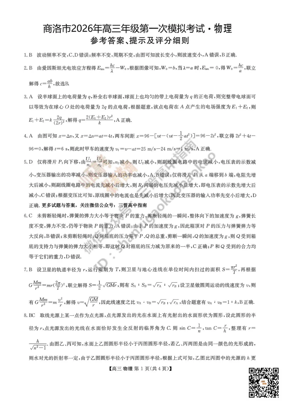 陕西省商洛市2026高三下学期第一次模拟考试全科试题与答案!附送高清打印版 第51张