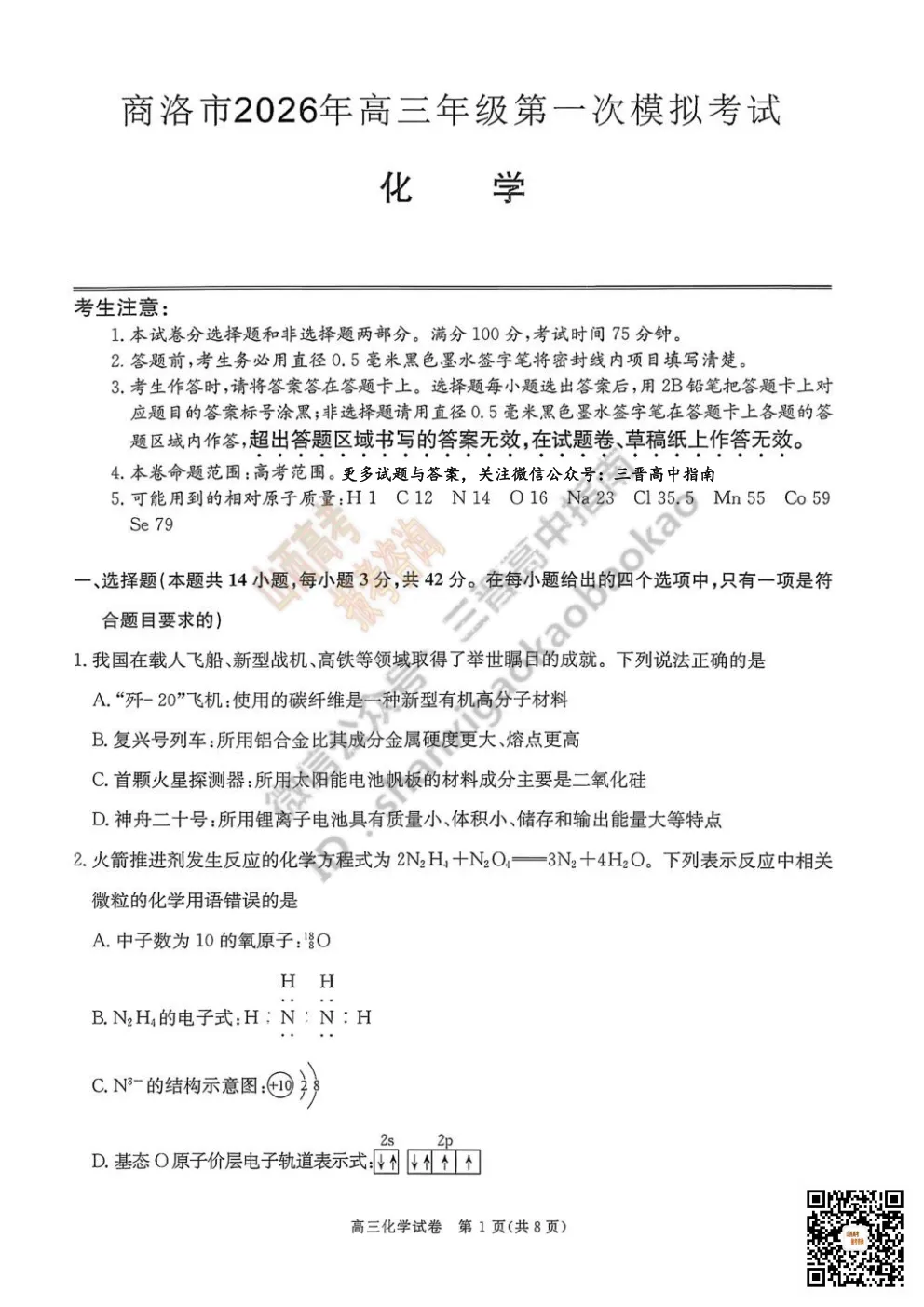 陕西省商洛市2026高三下学期第一次模拟考试全科试题与答案!附送高清打印版 第56张