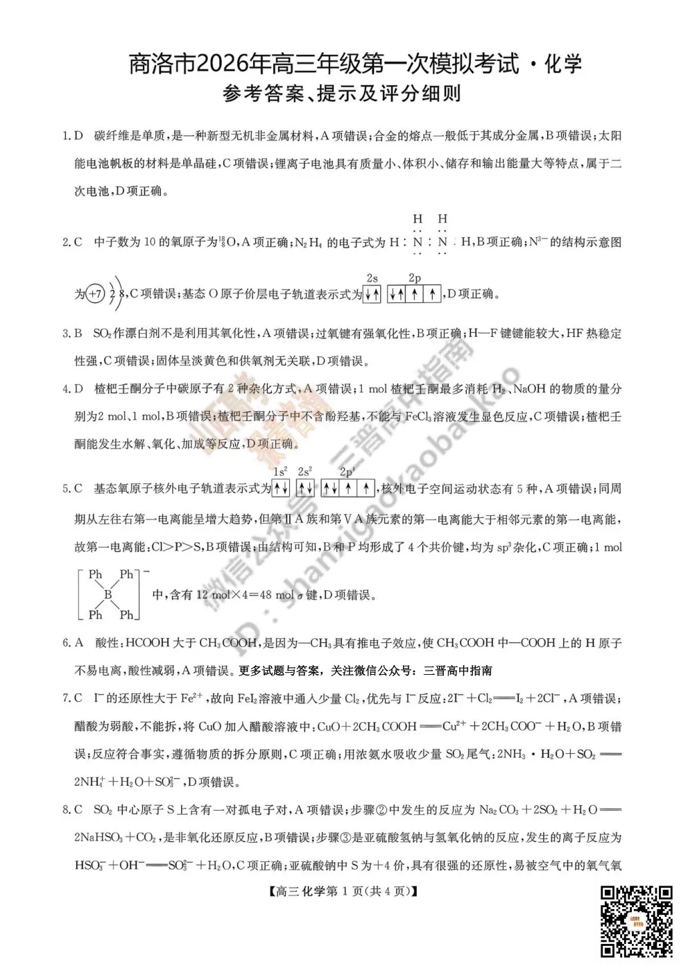 陕西省商洛市2026高三下学期第一次模拟考试全科试题与答案!附送高清打印版 第64张