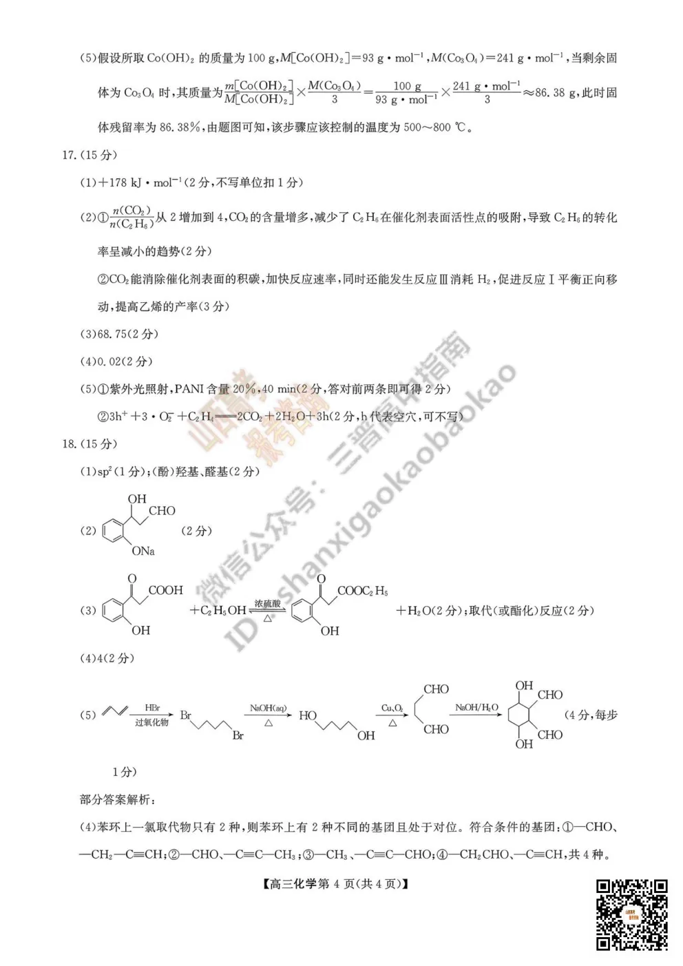 陕西省商洛市2026高三下学期第一次模拟考试全科试题与答案!附送高清打印版 第67张